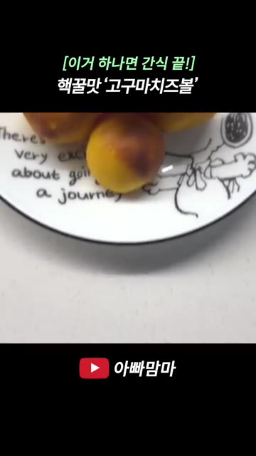 잘 구워진 고구마 치즈볼을 접시에 담아 맛있게 즐기세요. — 핵꿀맛! 고구마치즈볼 레시피