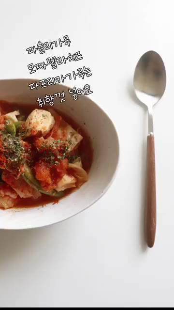 그릇에 담고 파슬리 가루, 모짜렐라 치즈, 파프리카 가루를 취향껏… — 마녀스프 만들기 (토마토스프)