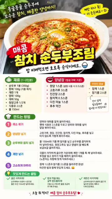 고춧가루 3큰술, 간장 2큰술, 설탕 0.5큰술, 청양고추 0.5큰… — 매콤 참치 순두부 조림