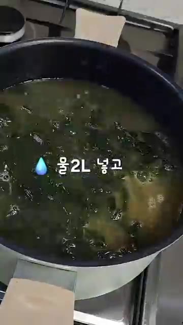 물 2L를 붓는다. — 구수한 들깨미역국 끓이는 법