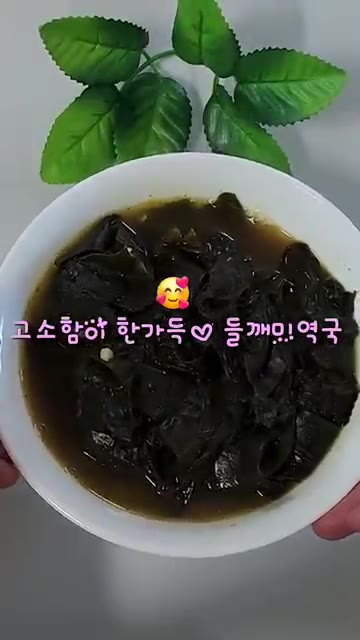 완성된 들깨미역국을 그릇에 담아낸다. 밥과 함께 먹으면 더욱 맛있다. — 구수한 들깨미역국 끓이는 법