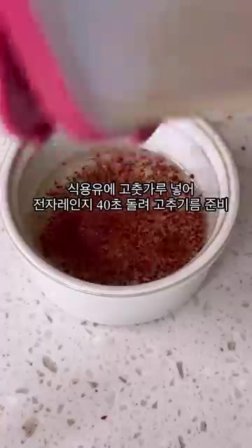 식용유에 고춧가루를 넣고 전자레인지에 40초 돌려 고추기름을 만듭니다. — 오이탕탕이 | 오이레시피 | 간단요리