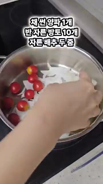 냄비에 채 썬 양파, 방울토마토, 알배추, 새우, 물 1L를 넣고… — 초간단 똠양꿍 해장 레시피