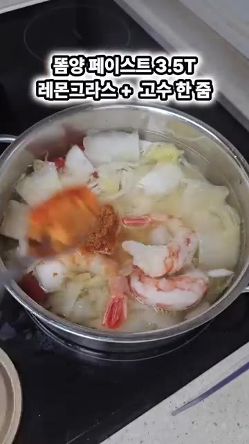 똠양 페이스트 3.5큰술과 레몬그라스, 고수를 넣고 잘 풀어줍니다. — 초간단 똠양꿍 해장 레시피