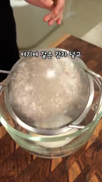 10분 정도 두었다가 위에 뜬 물만 따라내고 바닥에 남은 감자 전분… — 집에서 감자전 잘 안 먹는 이유? 채칼 만능 볼로 해결!