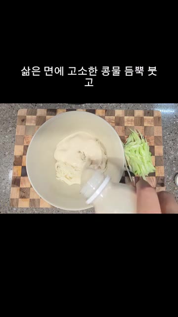 삶은 소면을 찬물에 헹궈 물기를 제거하고 그릇에 담습니다. — 더위에 지친 날, 고소함 폭발하는 콩국수 한 그릇