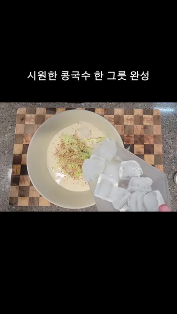 통깨를 갈아 뿌리고 얼음까지 동동 띄워주면 시원한 콩국수 완성입니다. — 더위에 지친 날, 고소함 폭발하는 콩국수 한 그릇
