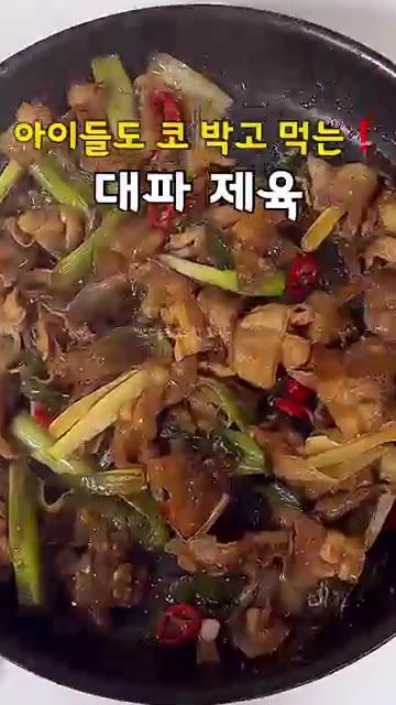 초간단 10분 완성! 볼에 다진 마늘 1큰술, 매실청 1큰술, 굴소… — 아이들도 코박고 먹는❗️대파 제육볶음 레시피