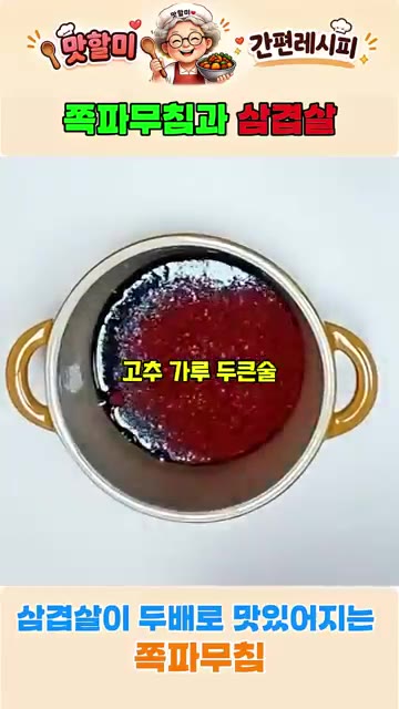 진간장 2큰술, 설탕 1큰술, 고춧가루 2큰술, 통깨 2큰술, 참기… — 삼겹살이 두배 맛있어지는 쪽파무침
