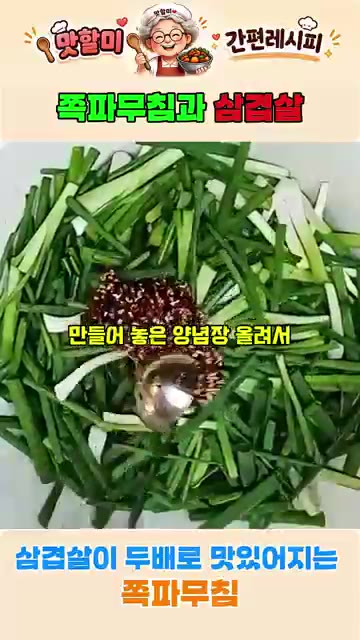 볼에 썰어둔 쪽파를 담고 만들어둔 양념장을 올려 살살 무쳐주세요. — 삼겹살이 두배 맛있어지는 쪽파무침
