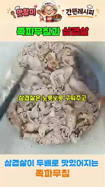 삼겹살은 노릇노릇 구워주고 — 삼겹살이 두배 맛있어지는 쪽파무침