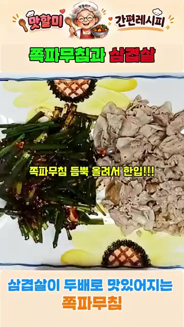 쪽파무침 듬뿍 올려 한입!! 고기가 술술 들어가네요. — 삼겹살이 두배 맛있어지는 쪽파무침