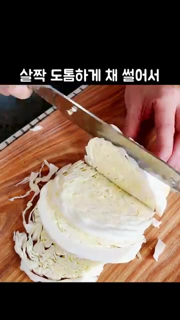 양배추는 살짝 도톰하게 채 썰어 먹기 좋게 반으로 잘라주세요. — 깜짝 놀랄 만큼 맛있는 '양배추볶음' 레시피