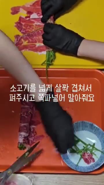쪽파를 깨끗하게 다듬어 준비한다. (깐 쪽파를 사용하면 편리하다.) — 가성비 끝판왕! 명절 손님 접대용으로도 좋은 소고기 쪽파말이