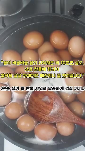 냉장고에서 꺼낸 계란은 실온에 1시간 이상 두어 냉기를 뺀다. — 이래 조리믄 밥 두 공기 순삭이래요! 계란장조림