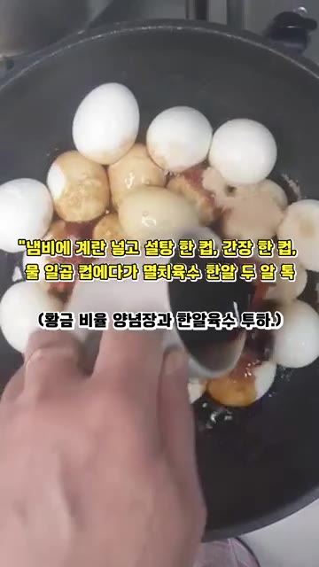 냄비에 계란을 넣고 물을 부은 뒤 굵은소금 2큰술과 식초 2큰술을… — 이래 조리믄 밥 두 공기 순삭이래요! 계란장조림