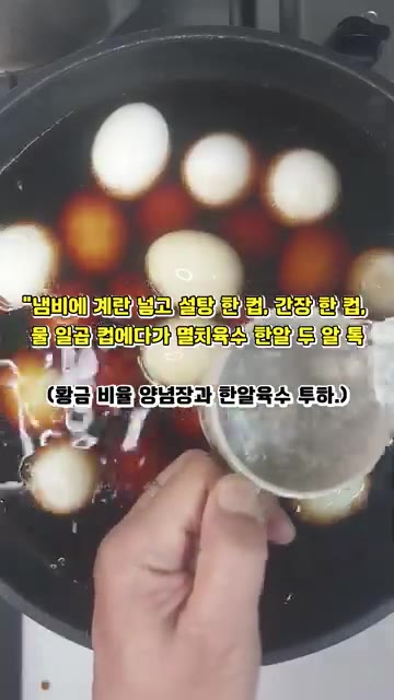 냄비에 삶은 계란을 넣고 설탕 1컵, 간장 1컵, 물 7컵, 멸치육… — 이래 조리믄 밥 두 공기 순삭이래요! 계란장조림