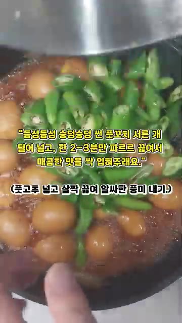 풋고추 30개를 썰어 넣고 2~3분간 더 끓여 매콤한 맛을 더한다. — 이래 조리믄 밥 두 공기 순삭이래요! 계란장조림