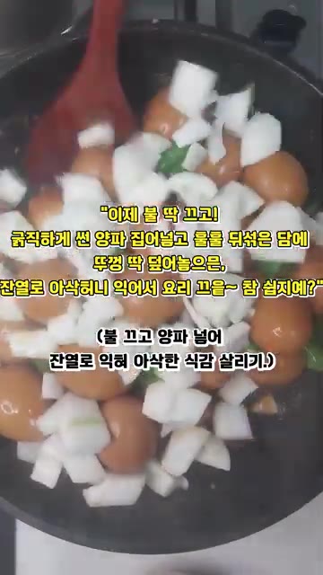 불을 끄고 굵직하게 썬 양파를 넣고 뒤섞은 뒤 뚜껑을 덮어 잔열로… — 이래 조리믄 밥 두 공기 순삭이래요! 계란장조림