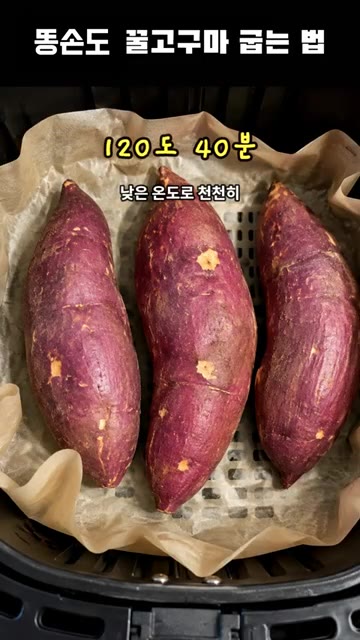 에어프라이어에 종이 호일을 깔고 고구마를 넣습니다. — 요리 똥손도 꿀맛 군고구마 굽는 법