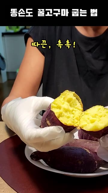 고구마를 뒤집어 180도에서 20분간 높은 온도로 마무리합니다. — 요리 똥손도 꿀맛 군고구마 굽는 법