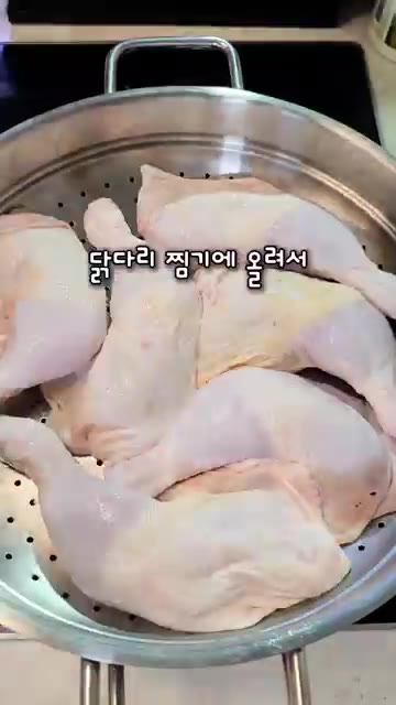 찜기에 닭다리를 올리고 양념장을 골고루 바른다. 뚜껑을 닫고 30분… — 이북식 찜닭 레시피