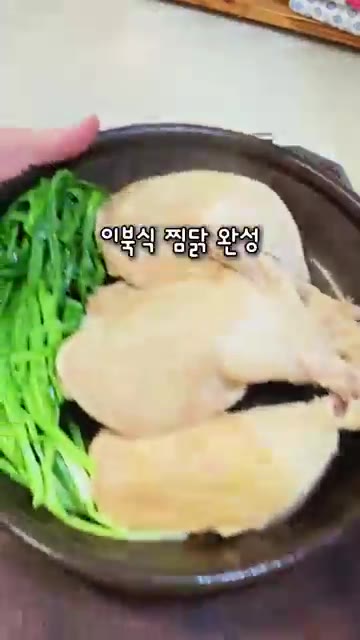 이북식 찜닭을 그릇에 담아 완성한다. — 이북식 찜닭 레시피