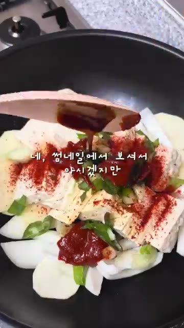 모든 재료와 양념이 잘 어우러지도록 섞어줍니다. — 정호영 셰프의 초간단 두부감자조림 레시피