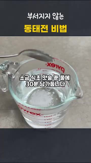 해동한 동태포를 물 1리터에 굵은소금 1T, 맛술 2T, 식초 2T… — 부서지지 않는 동태전 비법 | 비린내 없는 추석 명절음식