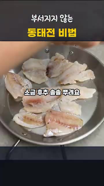 동태포에 소금 두 꼬집과 후추 약간을 뿌려 밑간합니다. — 부서지지 않는 동태전 비법 | 비린내 없는 추석 명절음식