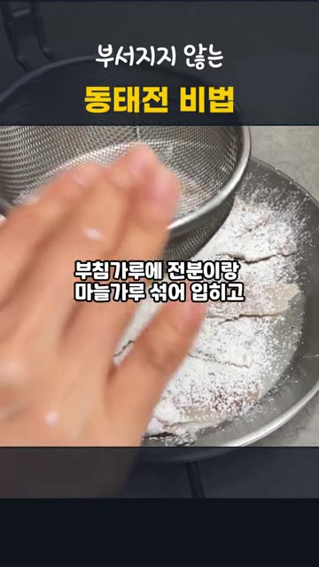부침가루 1컵, 전분가루 1T, 마늘가루 1T를 섞어 동태포에 골고… — 부서지지 않는 동태전 비법 | 비린내 없는 추석 명절음식