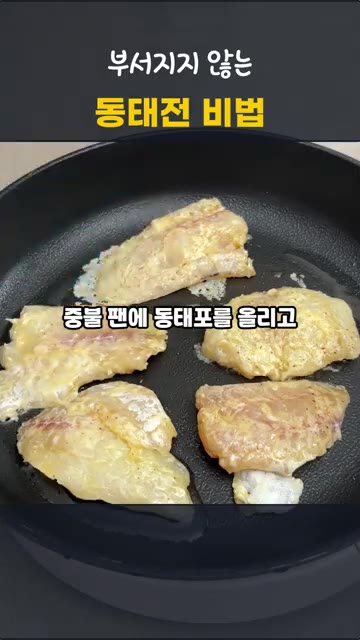 중불로 달군 팬에 기름을 두르고 동태포를 올려 가장자리가 하얗게 익… — 부서지지 않는 동태전 비법 | 비린내 없는 추석 명절음식