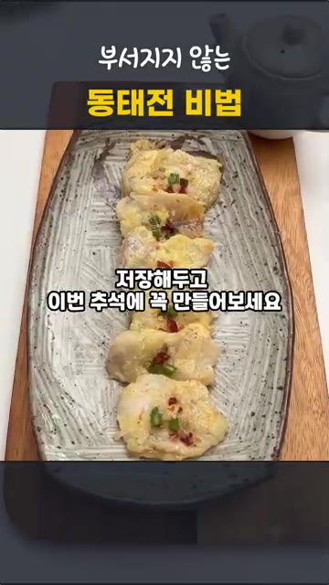 비린내 없이 반듯한 동태전이 완성되었습니다. 이번 추석에 꼭 만들어… — 부서지지 않는 동태전 비법 | 비린내 없는 추석 명절음식