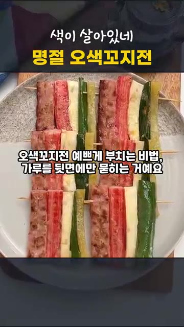 새송이버섯은 6cm 길이로 썰어 소금을 뿌려 물기를 짜고, 단무지는… — 절대 안 풀리는 오색꼬지전, 색감 예쁘게 부치는 비법