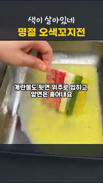 약불로 달군 팬에 기름을 두르고 꼬지전의 뒷면부터 올려 구워요. 두… — 절대 안 풀리는 오색꼬지전, 색감 예쁘게 부치는 비법