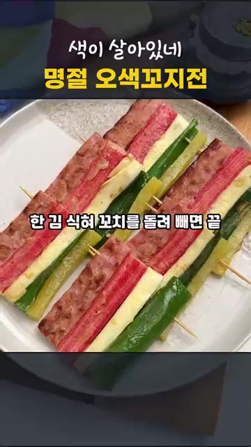 한 김 식힌 후 접시에 담아내면 완성입니다. 추석 전에 미리 만들어… — 절대 안 풀리는 오색꼬지전, 색감 예쁘게 부치는 비법