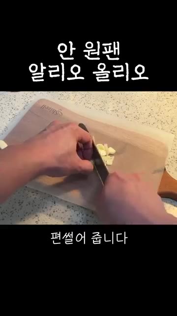 물 1.2리터를 끓는 물에 소금 한 스푼을 넣고, 파스타면 1인분(… — 초보자용 안 원팬 알리오올리오