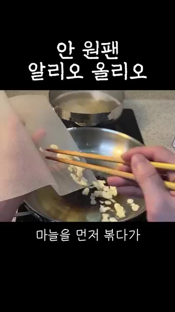 마늘 향이 올라오면 페페론치노 3-4개를 부숴 넣고 마늘이 갈색으로… — 초보자용 안 원팬 알리오올리오
