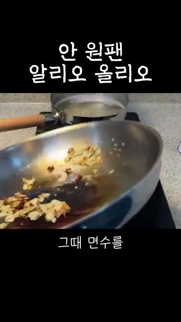 갈색으로 변한 마늘이 보이면 면수를 한 국자 부어 소스를 만들어 줍… — 초보자용 안 원팬 알리오올리오