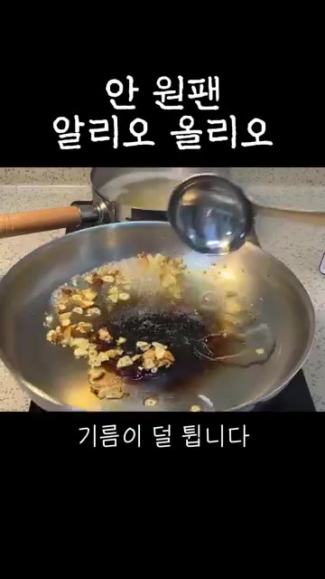 치킨스톡 한 티스푼 정도를 넣고, 타이머에 표시된 시간보다 2분 정… — 초보자용 안 원팬 알리오올리오