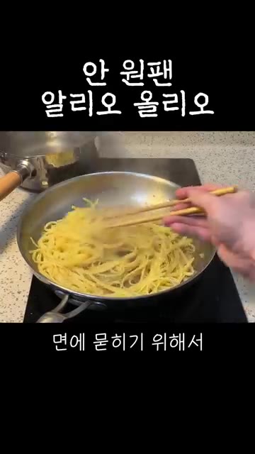 면을 소스와 잘 섞어 코팅해주고, 소금 간을 더하기 위해 면수 두… — 초보자용 안 원팬 알리오올리오