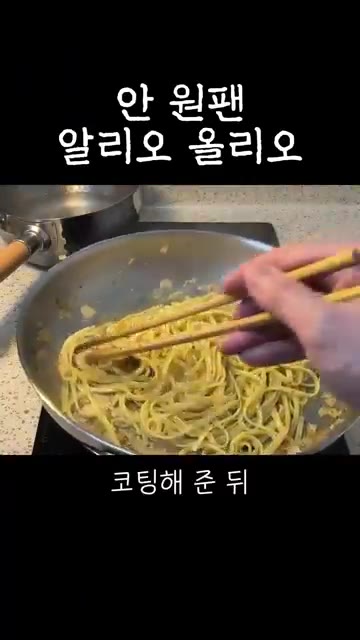 파슬리를 뿌리고 소스를 면에 골고루 코팅해주면 맛있는 알리오 올리오… — 초보자용 안 원팬 알리오올리오
