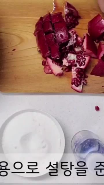 석류를 깨끗이 씻어 썰어줍니다. — 석류 와인 만들기