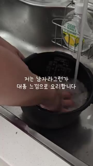 쌀을 씻어 밥솥에 넣는다. — 남편을 위한 짬뽕밥 레시피