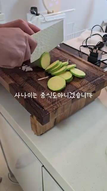 애호박과 청양고추를 썰어 준비한다. — 남편을 위한 짬뽕밥 레시피