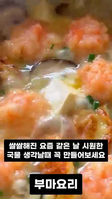 좋아하는 버섯을 먹기 좋은 크기로 썰어 준비합니다. — 쌀쌀한 날씨에 딱 맞는 속까지 뜨끈하게 채워주는 새우 버섯탕 레시피