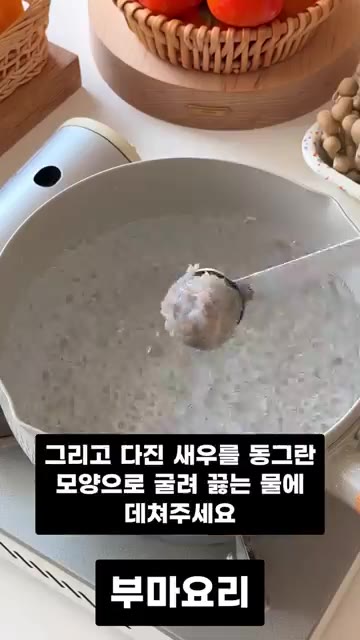 다진 새우를 동그란 모양으로 빚어 끓는 물에 넣어 익혀줍니다. — 쌀쌀한 날씨에 딱 맞는 속까지 뜨끈하게 채워주는 새우 버섯탕 레시피