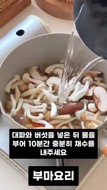 대파와 버섯을 넣고 물을 부어 10분간 충분히 끓여 채수를 내줍니다. — 쌀쌀한 날씨에 딱 맞는 속까지 뜨끈하게 채워주는 새우 버섯탕 레시피