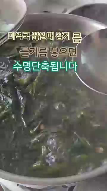 미역국을 끓일 때 참기름이나 들기름을 넣으면 수명이 단축된다. 이… — 미역국 끓일 때 참기름, 들기름 넣으면 수명 단축됩니다