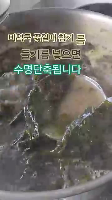 미역국을 끓일 때는 참기름이나 들기름 대신 다른 기름을 사용하거나,… — 미역국 끓일 때 참기름, 들기름 넣으면 수명 단축됩니다